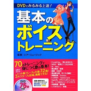 DVDでみるみる上達！基本のボイストレーニング/シアーミュージック【監修】