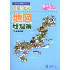 入試に出る　地図　地理編 覚えるのはココ！ Ｚ会中学受験シリーズ／Ｚ会指導部(編者)