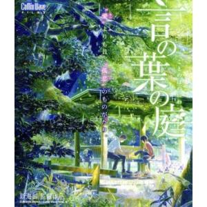 劇場アニメーション 言の葉の庭(Blu-ray Disc)/新海誠(原作、脚本、監督),入野自由(秋月孝雄(タカ