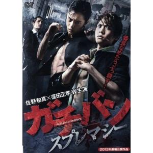 ガチバン スプレマシー/佐野和真窪田正孝鈴之助元木隆史 (監督) - 最