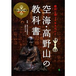 空海・高野山の教科書 空海・高野山検定公式テキスト/総本山金剛峯寺,高野山大学【監修】
