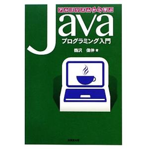 アルゴリズムから学ぶJavaプログラミング入門/鶴沢偉伸【著】