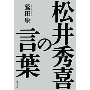 松井秀喜の言葉／鷲田康【著】