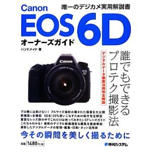 Canon EOS 6Dオーナーズガイド ハンドメイド【著】の買取情報