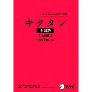 キクタン 中国語 上級編 聞いて覚える中国語単語帳 中検準1級レベル/関西大学中国語教材研究会【