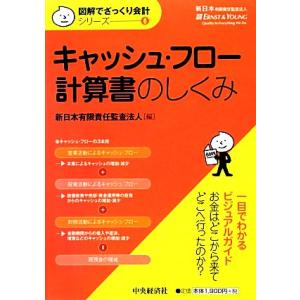 キャッシュ・フロー計算書のしくみ 図解でざっくり会計シリーズ６／新日本有限責任監査法人【編】