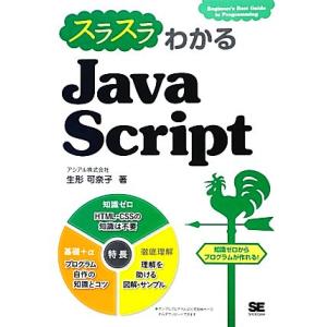 スラスラわかるJavaScript 知識ゼロからプログラムが作れる！/生形可奈子【著】　