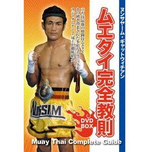 ムエタイ完全教則 DVD-BOX/ヌンサヤーム・ギャットウィチアン,山内佑太郎,湟川満正,割澤誠,遠藤　