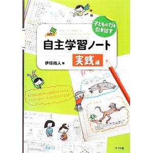 子どもの力を引き出す自主学習ノート 実践編/伊垣尚人【著】