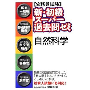 公務員試験 新・初級スーパー過去問ゼミ 自然科学/資格試験研究会【編】