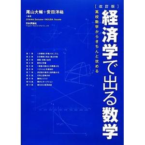 経済学で出る数学 高校数学からきちんと攻める/尾山大輔,安田洋祐【編著】