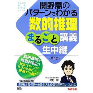 関野喬のパターンでわかる数的推理まるごと講義生中継 公務員試験まるごと講義生中継シリーズ／関野喬【著】｜bookoffonline2