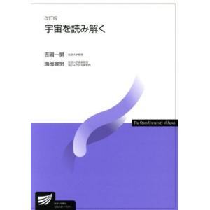 宇宙を読み解く 改訂版 放送大学教材/吉岡一男(著者),海部宣男(著者)