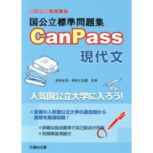 国公立標準問題集CanPass 現代文/清水正史(著者)