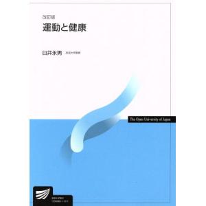 運動と健康　改訂版 放送大学教材／臼井永男(著者)