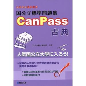 国公立標準問題集CanPass 古典 駿台受験シリーズ/白鳥永興(著者),福田忍(著者)