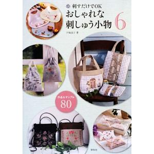 刺すだけでOK おしゃれな刺しゅう小物(6) 作品&amp;サンプル80/戸塚貞子(著者)　