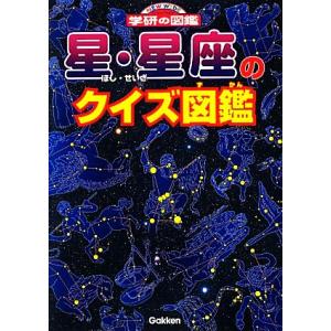 星・星座のクイズ図鑑 ニューワイド学研の図鑑／藤井旭【監修】