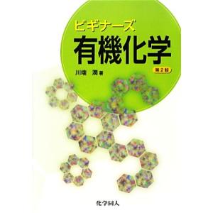 ビギナーズ有機化学/川端潤【著】