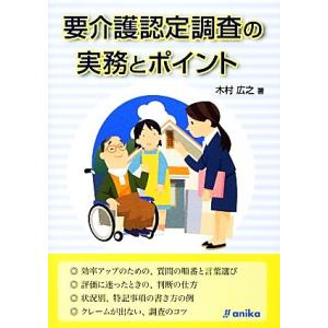 現場で役立つ 要介護認定調査員調査・判断の重要ポイント 現場で役立つ 要介護認定調査員調査・判断の重要ポイント : ブックス
