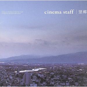 望郷（初回限定盤）（ＤＶＤ付）／ｃｉｎｅｍａ　ｓｔａｆｆ