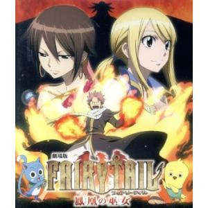 劇場版 FAIRY TAIL-鳳凰の巫女-(Blu-ray Disc)/真島ヒロ(原作),柿原徹也(...