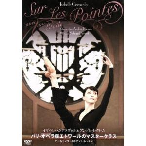 パリ・オペラ座エトワールのマスタークラス/アンド...の商品画像