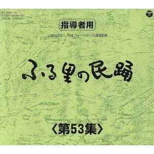 ふる里の民踊　第５３集　ＢＯＸ／（伝統音楽）,白田鴻秋,斉藤京子,ゆかり,木津かおり,京極加津恵,原...