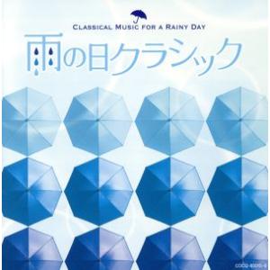 雨の日クラシック／（クラシック）,イリーナ・メジューエワ,田部京子,高木綾子,西脇千花,園田高弘,エレーヌ・グリモー,ヘスス・ロペス＝コ｜bookoffonline2