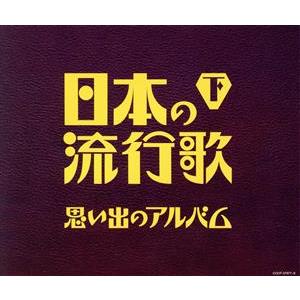 決定盤 日本の流行歌(下)思い出のアルバム/(オムニバス),川田正子,二葉あき子,霧島昇,