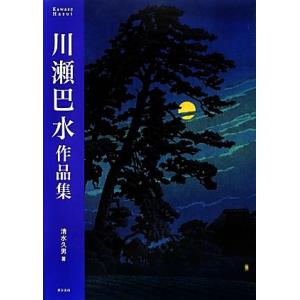 川瀬巴水作品集/清水久男【著】