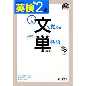 英検準2級 文で覚える単熟語/旺文社【編】
