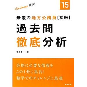 無敵の地方公務員初級過去問徹底分析(’15)/家坂圭一【著】