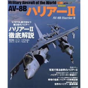 AV-8BハリアーII 世界の名機シリーズイカロスMOOK/イカロス出版