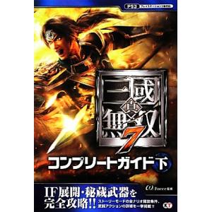 真・三國無双7コンプリートガイド(下)/ω-Force【監修】