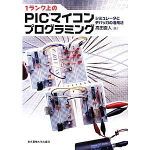 1ランク上のPICマイコンプログラミング シミュレータとデバッガの活用法/高田直人【著】