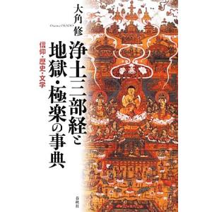 浄土三部経と地獄・極楽の事典 信仰・歴史・文学/大角修【著】