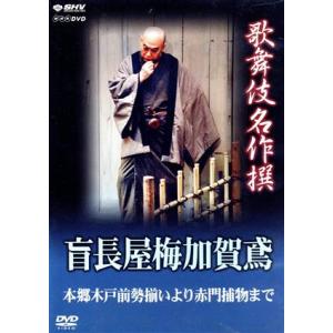 歌舞伎名作撰　盲長屋梅加賀鳶／（趣味／教養