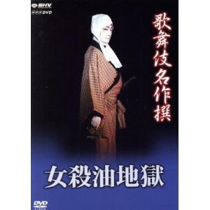 歌舞伎名作撰 女殺油地獄/(趣味/教養),片岡仁左衛門,片岡孝太郎,片岡秀太郎,中村歌六,