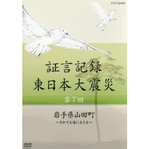 証言記録 東日本大震災 DVD-BOX II/(ドキュメンタリー)