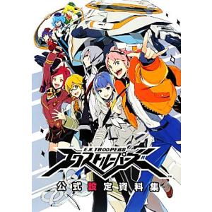 エクストルーパーズ 公式設定資料集 エクストルーパーズ 公式設定資料集 (画集・設定資料集) - ホビー