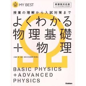 よくわかる 物理基礎+物理 授業の理解から入試対策まで MY BEST/小牧研一郎(著者)
