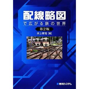 配線略図で広がる鉄の世界/井上孝司(著者)