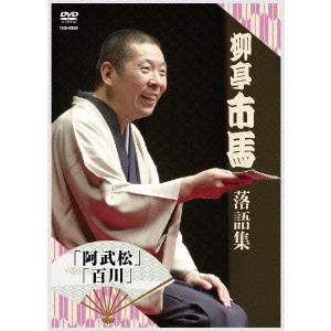 柳亭市馬 落語集その2「阿武松」「百川」/柳亭市馬
