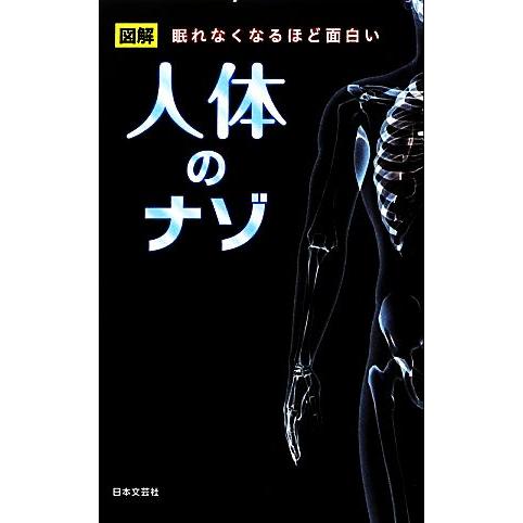 人体のナゾ 図解 眠れなくなるほど面白い 日文新書日文PLUS/人体研究会【編】