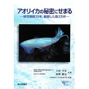 アオリイカの秘密にせまる 研究期間25年、観察した数3万杯 ベルソーブックス041/上田幸男,海野徹...