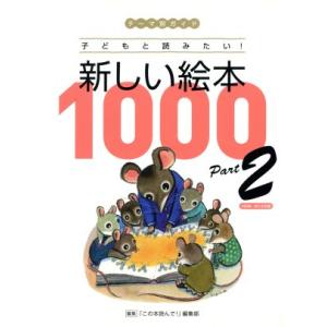 新しい絵本１０００　テーマ別ガイド(Ｐａｒｔ２) 子どもと読みたい！／「この本読んで！」編集部(著者...