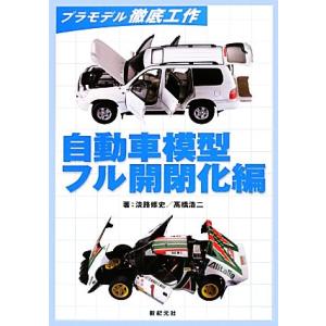 プラモデル徹底工作 自動車模型 フル開閉化編/淡路修史(著者),高橋浩二(著者),淡路