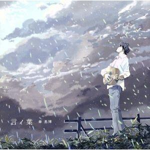 言ノ葉+GREEN MIND 2012(初回生産限定盤)(DVD付)/秦基博