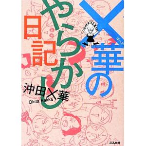 ×華のやらかし日記 コミックエッセイ/沖田×華【著】